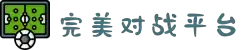 完美世界对战平台 - 畅享竞技乐趣，尽在官方对战平台